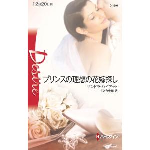プリンスの理想の花嫁探し 電子書籍版 / サンドラ・ハイアット 翻訳:さとう史緒
