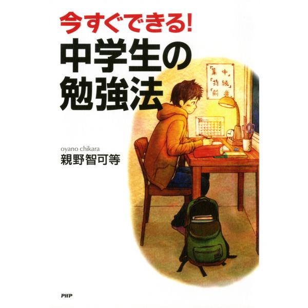 今すぐできる! 中学生の勉強法 電子書籍版 / 著:親野智可等