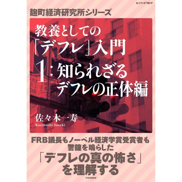 教養としての「デフレ」入門 (1)知られざるデフレの正体編 電子書籍版 / 著:佐々木一寿
