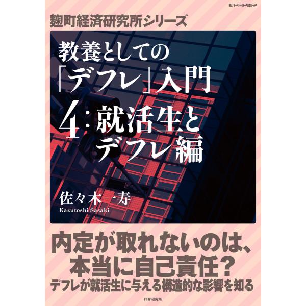 教養としての「デフレ」入門 (4)就活生とデフレ編 電子書籍版 / 著:佐々木一寿