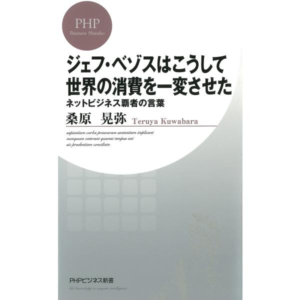 ジェフ・ベゾスはこうして世界の消費を一変させた ネットビジネス覇者の言葉 電子書籍版 / 著:桑原晃...