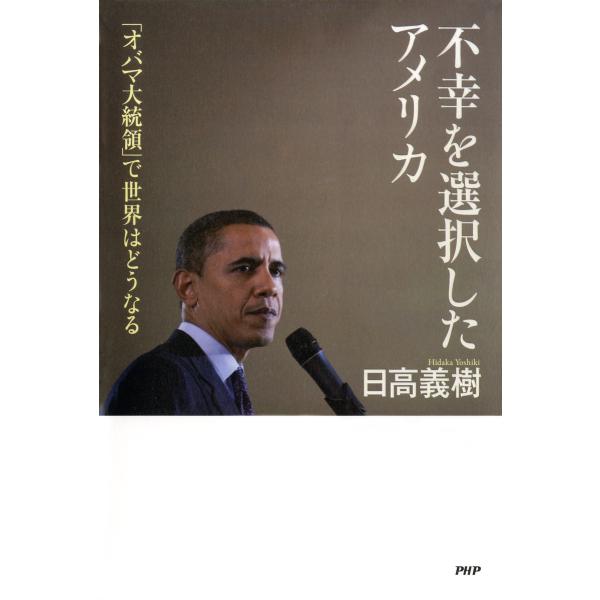 不幸を選択したアメリカ 「オバマ大統領」で世界はどうなる 電子書籍版 / 著:日高義樹