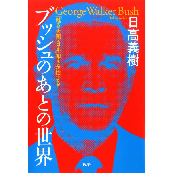 ブッシュのあとの世界 「甦る大国・日本」叩きが始まる 電子書籍版 / 著:日高義樹