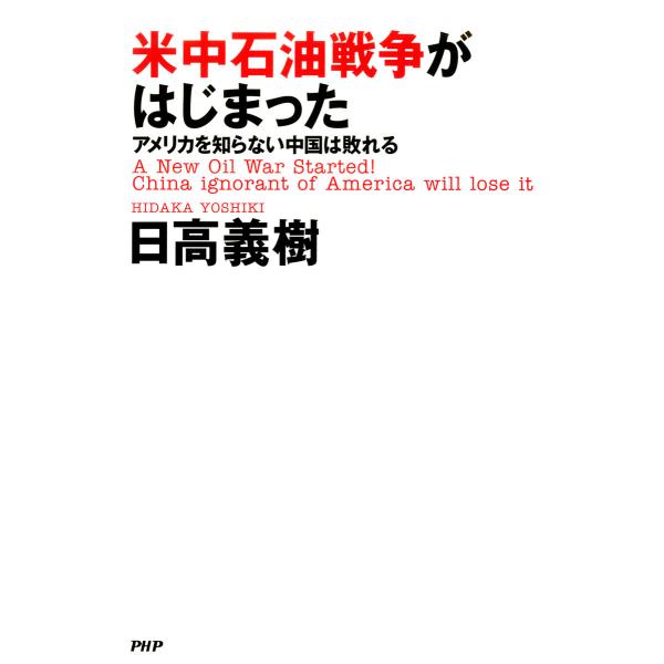 米中石油戦争がはじまった アメリカを知らない中国は敗れる 電子書籍版 / 著:日高義樹