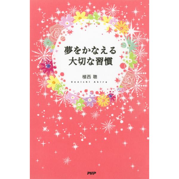 夢をかなえる大切な習慣 電子書籍版 / 著:植西聰