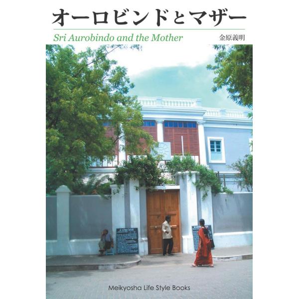 オーロビンドとマザー 電子書籍版 / 著:金原義明