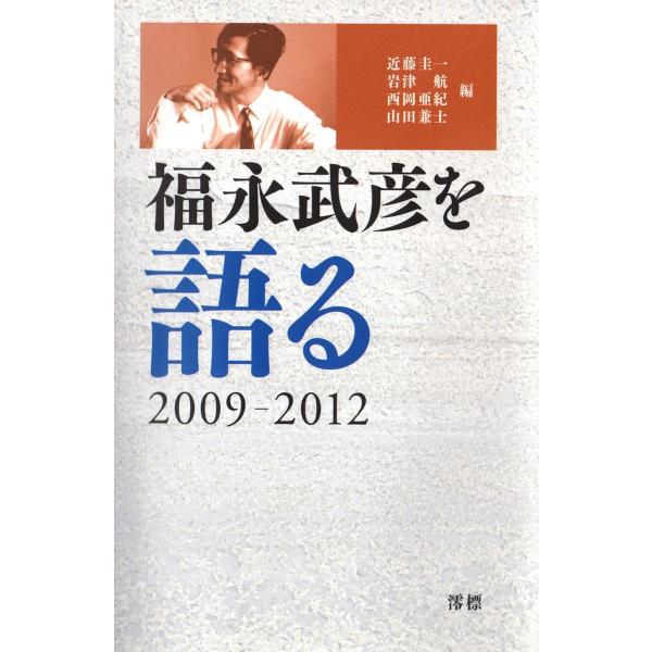 福永武彦を語る 2009-2012 電子書籍版 / 編:近藤圭一 編:岩津航 編:西岡亜紀 編:山田...