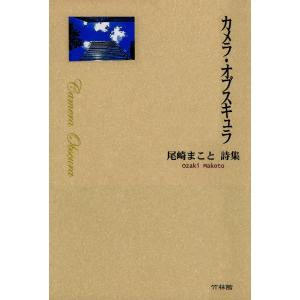 カメラ・オブスキュラ : 尾崎まこと詩集 電子書籍版 / 著:尾崎まこと｜ebookjapan