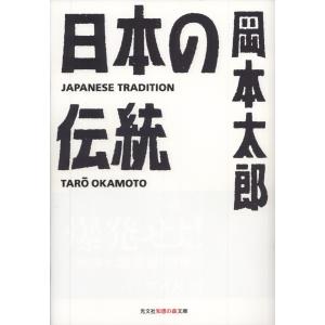 【初回50％OFFクーポン】日本の伝統 電子書籍版 / 岡本太郎｜ebookjapan
