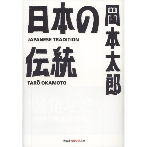 日本の伝統 電子書籍版 / 岡本太郎