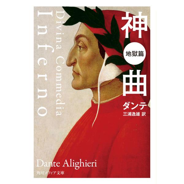 神曲地獄篇 電子書籍版 / 著者:ダンテ 訳者:三浦逸雄