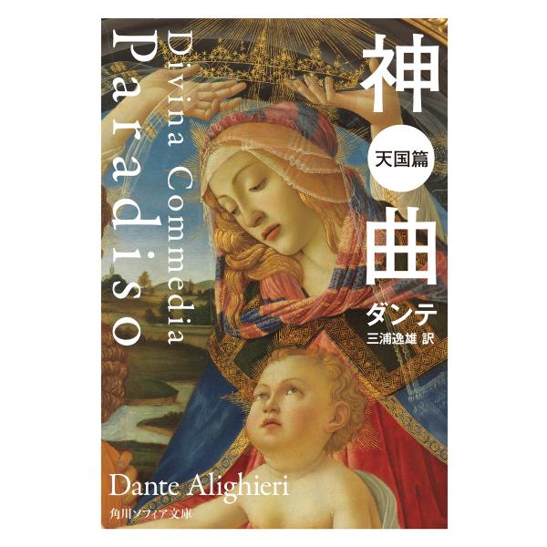 神曲天国篇 電子書籍版 / 著者:ダンテ 訳者:三浦逸雄