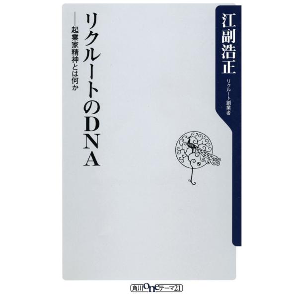 リクルートのDNA起業家精神とは何か 電子書籍版 / 著者:江副浩正