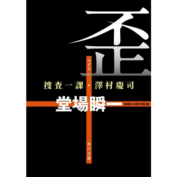 歪捜査一課・澤村慶司 電子書籍版 / 著者:堂場瞬一