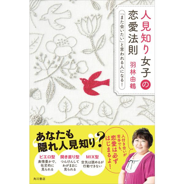 人見知り女子の恋愛法則「また会いたい」と言われる人になる! 電子書籍版 / 著者:羽林由鶴