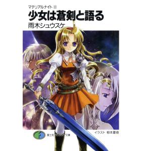 マテリアルナイトIII少女は蒼剣と語る 電子書籍版 / 著者:雨木シュウスケイラスト:椋本夏夜｜ebookjapan