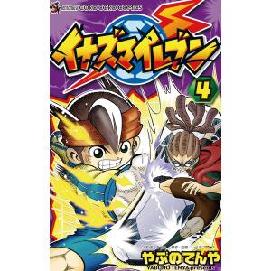 イナズマイレブン (4) 電子書籍版 / やぶのてんや 原作:レベルファイブ｜ebookjapan