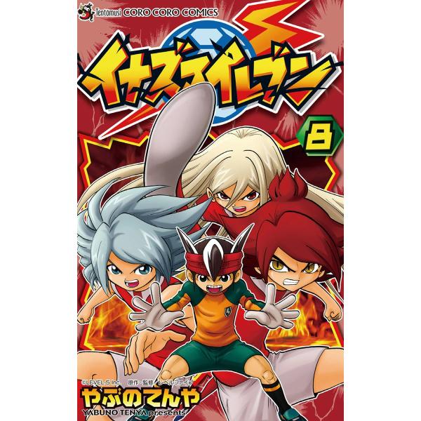 イナズマイレブン (8) 電子書籍版 / やぶのてんや 原作:レベルファイブ
