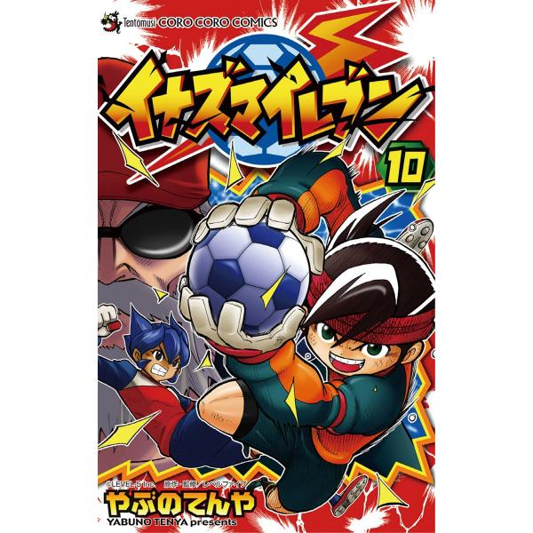 イナズマイレブン (10) 電子書籍版 / やぶのてんや 原作:レベルファイブ