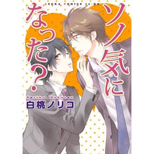 ソノ気になった? 電子書籍版 / 白桃ノリコ｜ebookjapan