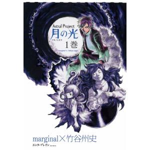 Astral Project 月の光 (1) 電子書籍版 / marginal×竹谷州史｜ebookjapan