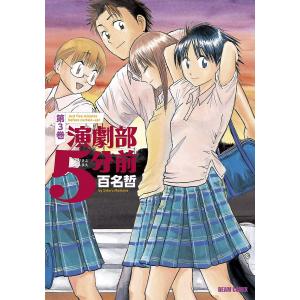 演劇部5分前 (3) 電子書籍版 / 百名哲 エンターブレイン　ビームコミックスの商品画像