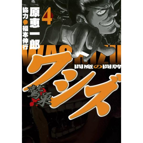 ワシズ―閻魔の闘牌― (4) 電子書籍版 / 原恵一郎 協力:福本伸行