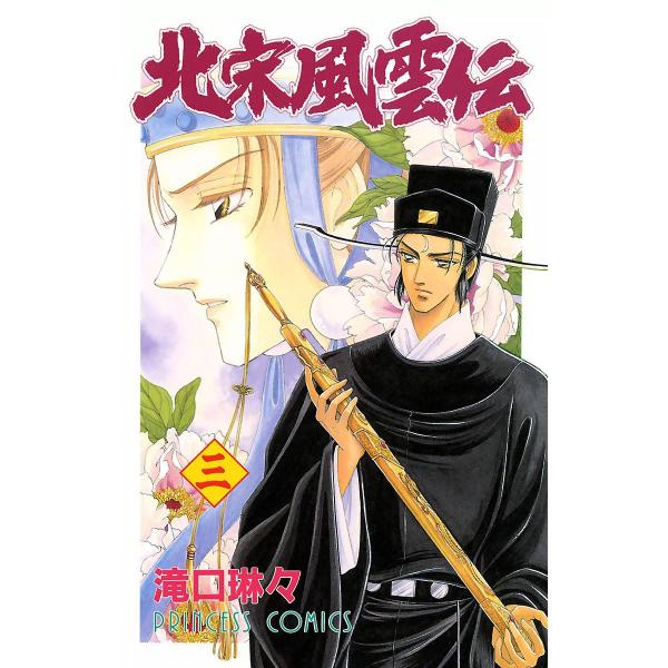 北宋風雲伝 (3) 電子書籍版 / 滝口琳々