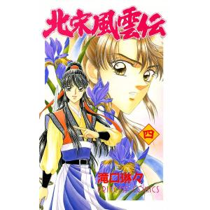 北宋風雲伝 (4) 電子書籍版 / 滝口琳々｜ebookjapan