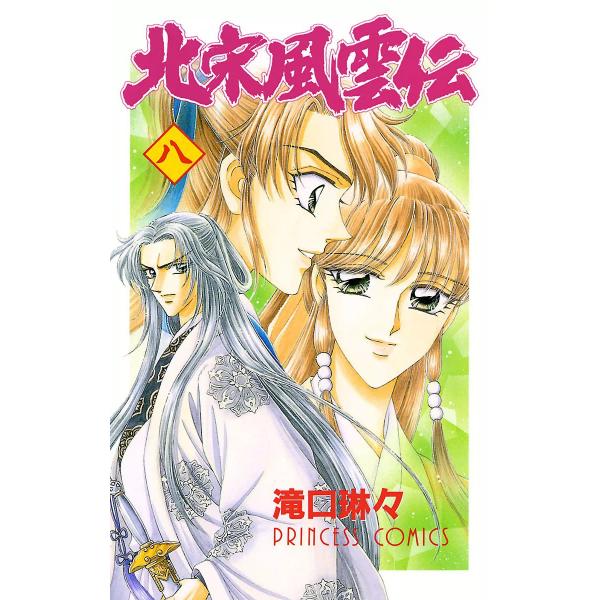 北宋風雲伝 (8) 電子書籍版 / 滝口琳々