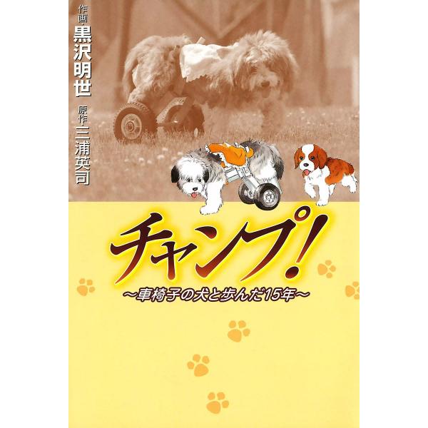 チャンプ! 〜車椅子の犬と歩んだ15年〜 電子書籍版 / 作画:黒沢明世 原作:三浦英司