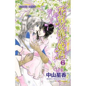 花冠の竜の姫君 (6) 電子書籍版 / 中山星香｜ebookjapan