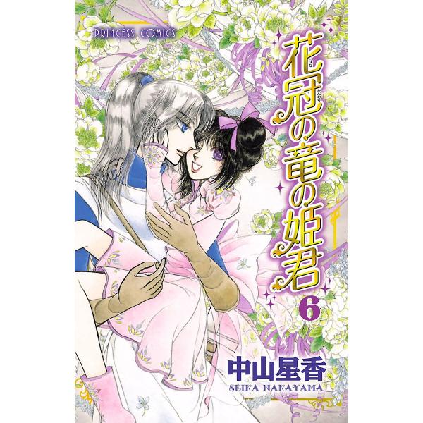 花冠の竜の姫君 (6) 電子書籍版 / 中山星香