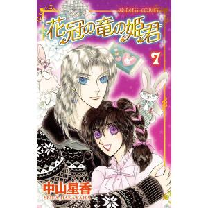 花冠の竜の姫君 (7) 電子書籍版 / 中山星香｜ebookjapan