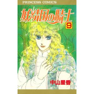 妖精国の騎士(アルフヘイムの騎士) (9) 電子書籍版 / 中山星香｜ebookjapan