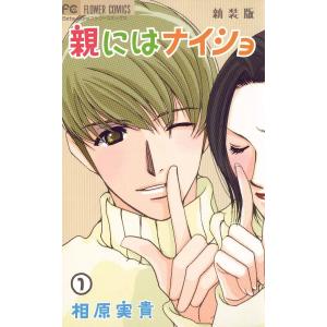 親にはナイショ〔新装版〕 (1) 電子書籍版 / 相原実貴 小学館　フラワーコミックスの商品画像