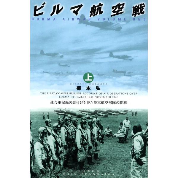 ビルマ航空戦 (上) 電子書籍版 / 梅本弘