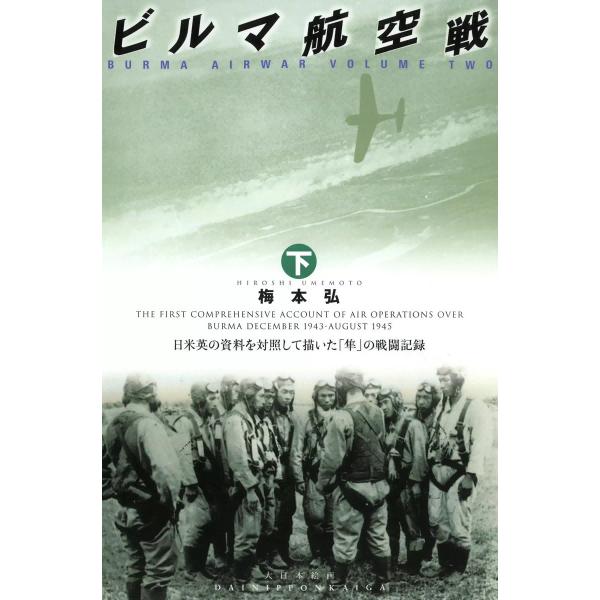 ビルマ航空戦 (下) 電子書籍版 / 梅本弘