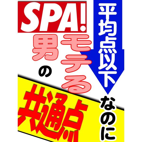 平均点以下なのにモテる男の共通点 電子書籍版 / [編]SPA!編集部