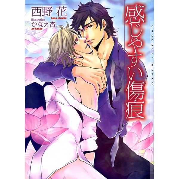 感じやすい傷痕 電子書籍版 / 西野花