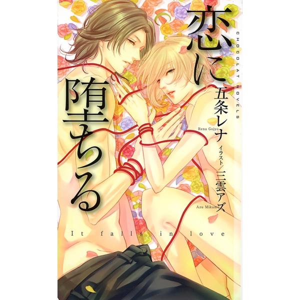 恋に堕ちる 電子書籍版 / 五条レナ