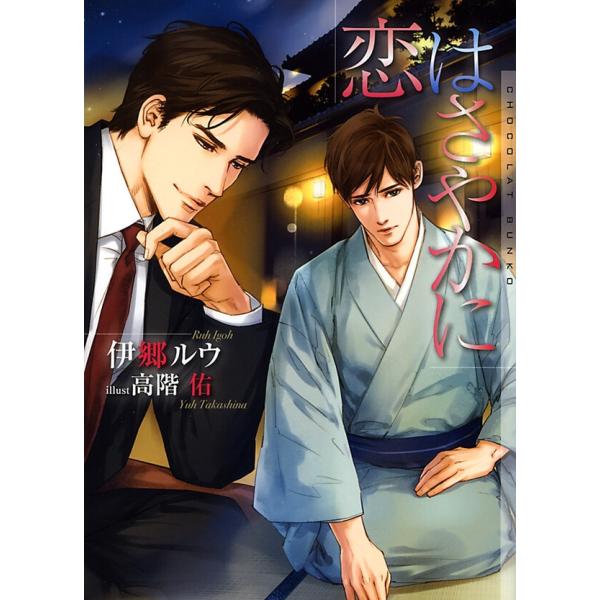恋はさやかに 電子書籍版 / 伊郷ルウ