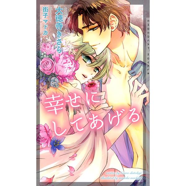 幸せにしてあげる 電子書籍版 / 大徳寺きさら