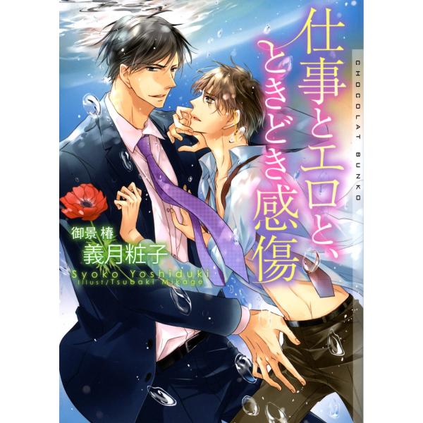 仕事とエロと、ときどき感傷 電子書籍版 / 義月粧子