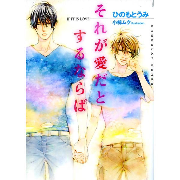 それが愛だとするならば 電子書籍版 / ひのもとうみ
