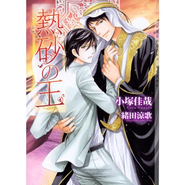 熱砂の王 新装版【イラストあり】 電子書籍版 / 小塚佳哉/緒田涼歌