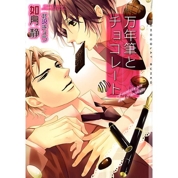 万年筆とチョコレート 電子書籍版 / 如月静