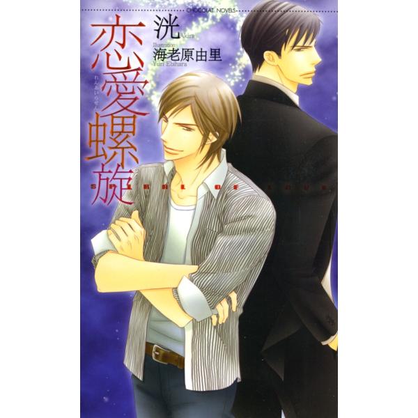 恋愛螺旋 電子書籍版 / 洸