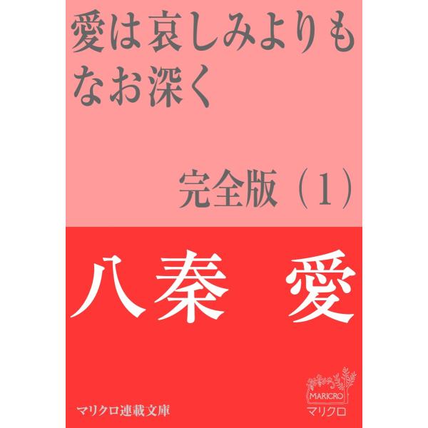 マリクロ連載文庫 愛は哀しみよりもなお深く 完全版(1) 電子書籍版 / 八秦 愛
