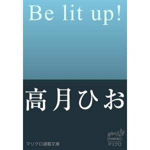 マリクロ連載文庫 Be lit up!(1) 電子書籍版 / 高月ひお｜ebookjapan